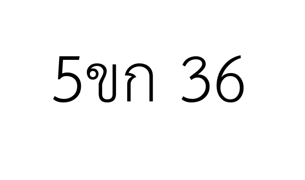 5ขก 36